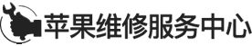 武汉ipad维修地址logo介绍